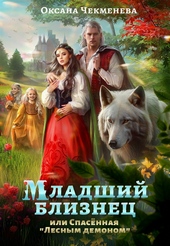 Младший близнец, или Спасённая \