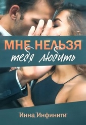 Мне нельзя тебя любить Мне нельзя тебя любить