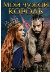 Мой чужой король Мой чужой король