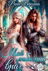 Мой любимый враг Мой любимый враг
