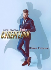 Мой папа - супергерой