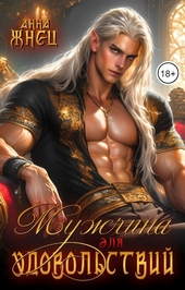 Мужчина для удовольствий
