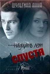 ***надцать лет спустя ***надцать лет спустя