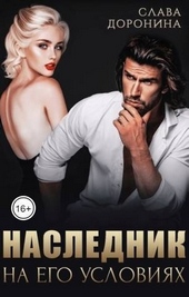Наследник на его условиях. Книга 1 (СИ) Наследник на его условиях. Книга 1 (СИ)
