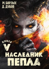 Наследник пепла. Книга V