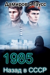 Назад в СССР: 1985. Книга 4 Назад в СССР: 1985. Книга 4
