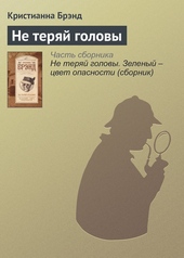 Не теряй головы Не теряй головы
