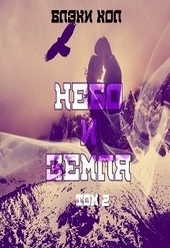 Небо и земля. Том 2 Небо и земля. Том 2