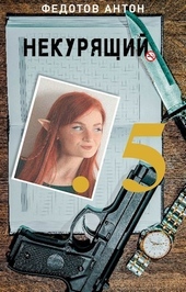 Некурящий - 5 Некурящий - 5