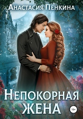 Непокорная жена