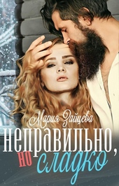 Неправильно, но сладко Неправильно, но сладко