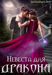 Невеста для Дракона