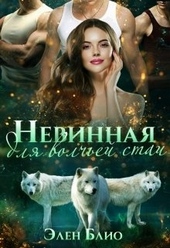 Невинная для волчьей стаи Невинная для волчьей стаи