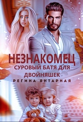 Незнакомец. Суровый батя для двойняшек Незнакомец. Суровый батя для двойняшек
