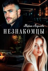 Незнакомцы (СИ) Незнакомцы (СИ)