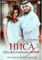 Ниса. (Не)желанная жена Ниса. (Не)желанная жена
