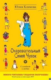 Очаровательный Синий Чулок