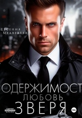 Одержимость. Любовь Зверя Одержимость. Любовь Зверя