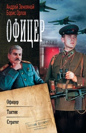 Офицер: Офицер. Тактик. Стратег (сборник) Офицер: Офицер. Тактик. Стратег (сборник)