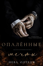 Опаленные мечты Опаленные мечты