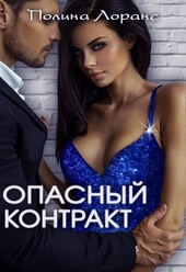 Опасный контракт Опасный контракт