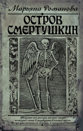 Остров Смертушкин