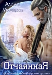 Отчаянная