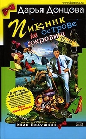 Пикник на острове сокровищ