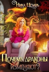 Почему драконы изменяют? Почему драконы изменяют?