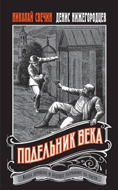 Подельник века Подельник века