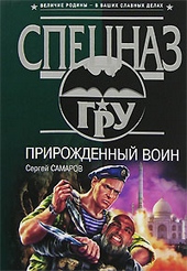 Прирожденный воин Прирожденный воин