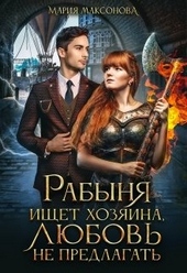 Рабыня ищет хозяина, любовь не предлагать Рабыня ищет хозяина, любовь не предлагать