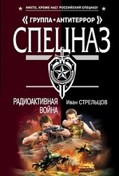 Радиоактивная война Радиоактивная война