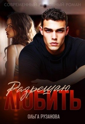 Разрешаю любить Разрешаю любить