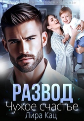 Развод. Чужое счастье