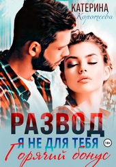 Развод. Я не для тебя. Бонус Развод. Я не для тебя. Бонус