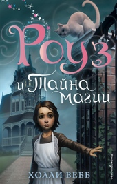 Роуз и тайна магии