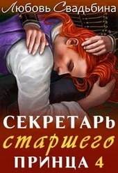 Секретарь старшего принца 4 Секретарь старшего принца 4