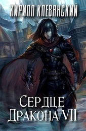 Сердце Дракона. Том 7 (СИ) Сердце Дракона. Том 7 (СИ)