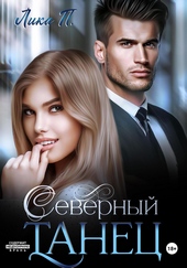 Северный танец Северный танец