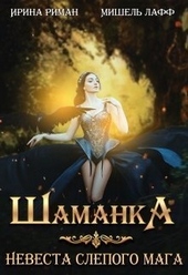 Шаманка. Невеста слепого мага (СИ) Шаманка. Невеста слепого мага (СИ)