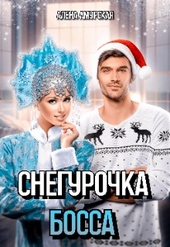 Снегурочка для босса