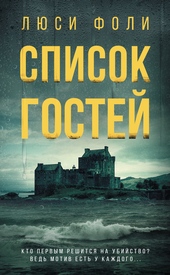 Список гостей Список гостей