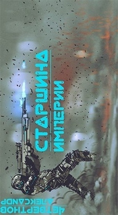 Старшина Империи. Часть вторая (СИ)