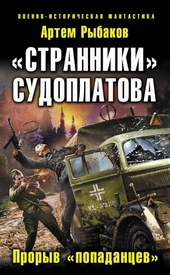 «Странники» Судоплатова. «Попаданцы» идут на прорыв «Странники» Судоплатова. «Попаданцы» идут на прорыв