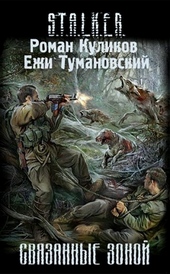 Связанные Зоной Связанные Зоной