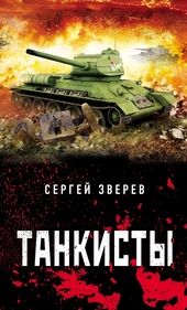 Танкисты Танкисты