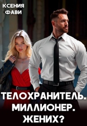 Телохранитель. Миллионер. Жених? Телохранитель. Миллионер. Жених?