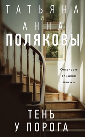 Тень у порога Тень у порога