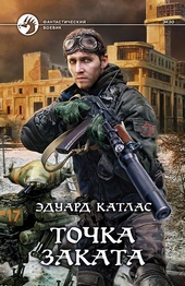 Точка заката Точка заката